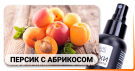 Духи для туалета ПЕРСИК С АБРИКОСОМ