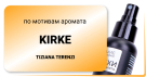 Духи для туалета КИРКЕ
